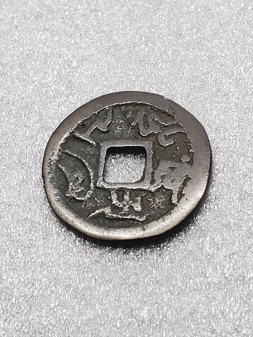 2606.　古銭　絵銭　念仏銭　大日如来　背梵字