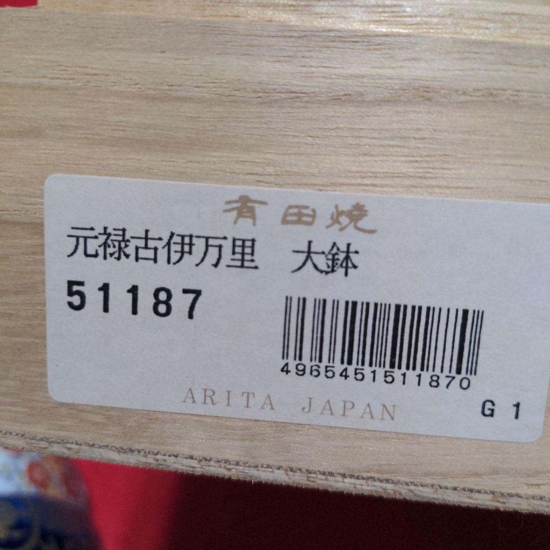 有田焼 元禄古伊万里 清秀作 大鉢