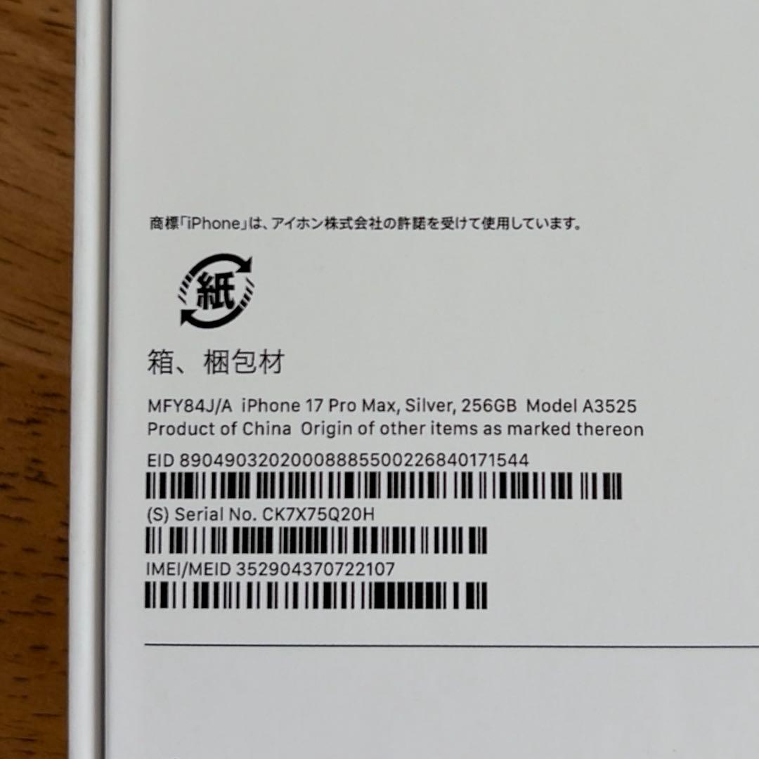 新品 未使用 iPhone17 Pro Max シルバー 256GB 本体