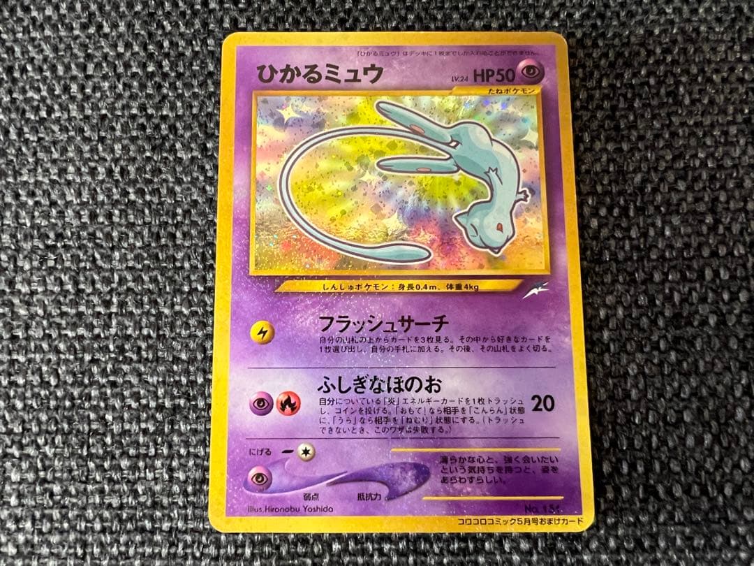 ひかるミュウ 旧裏 コロコロ5月号付録 2001 プロモ　ポケモンカード