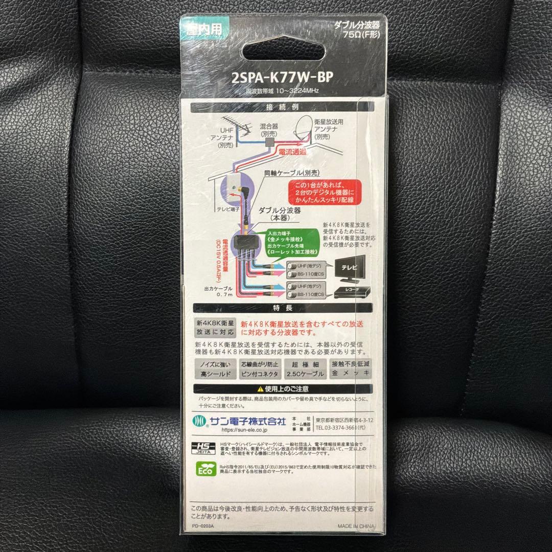 新品‼️ 4K・8K対応 ダブル分波器 0.7m 2SPA-K77W-BP