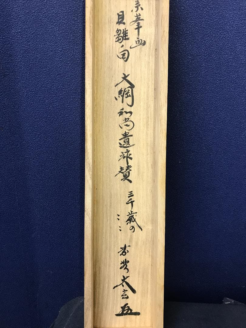 真作// 画/ 宗峯/賛/ 小林太玄/書/雛画賛/貝雛/布袋屋掛軸HK-170