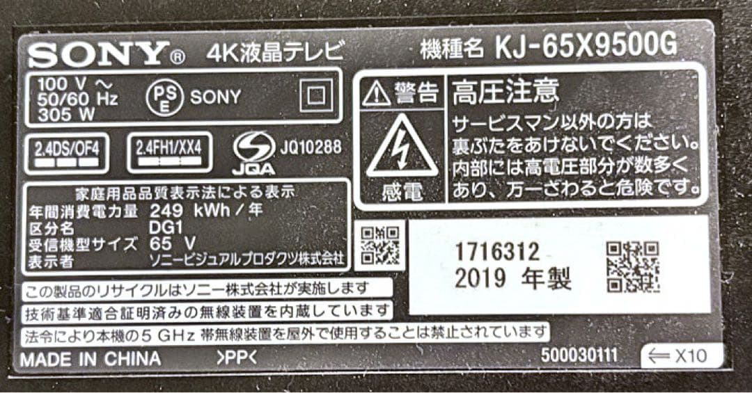 【ジャンク】SONY BRAVIA 65型（KJ-65X9500G）赤点滅4回