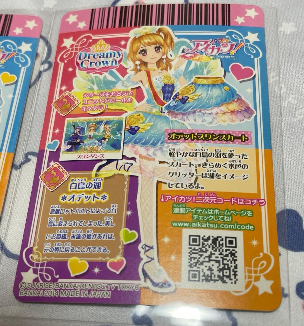 おまけ付き アイカツ オデットスワンコーデ