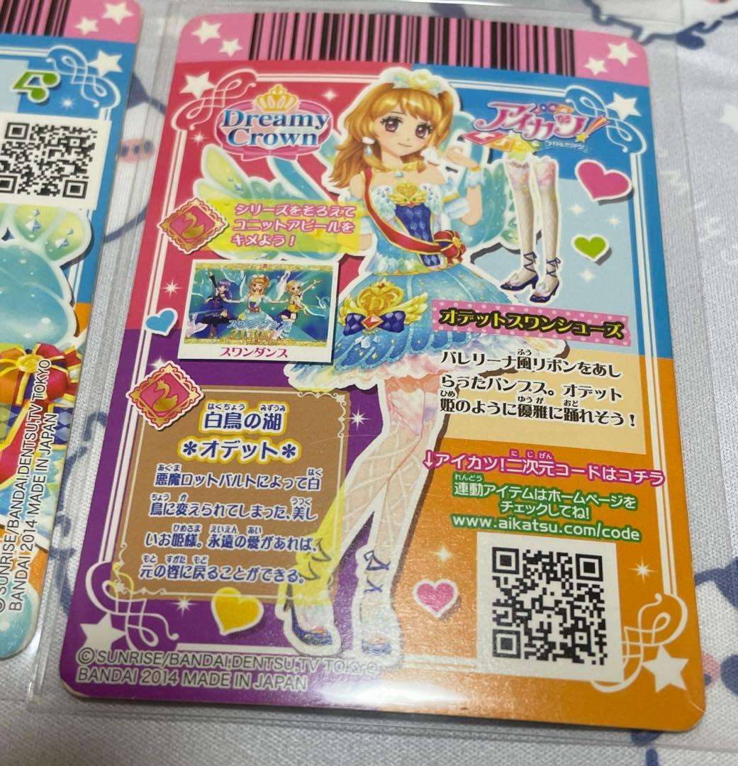 おまけ付き アイカツ オデットスワンコーデ