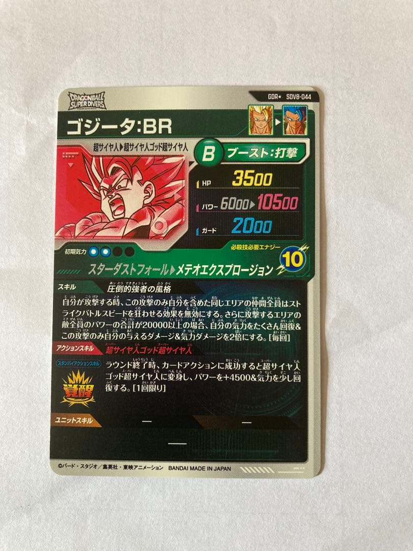 ドラゴンボール　スーパーダイバーズ　SDV8-044 ゴジータ:BR パラレル