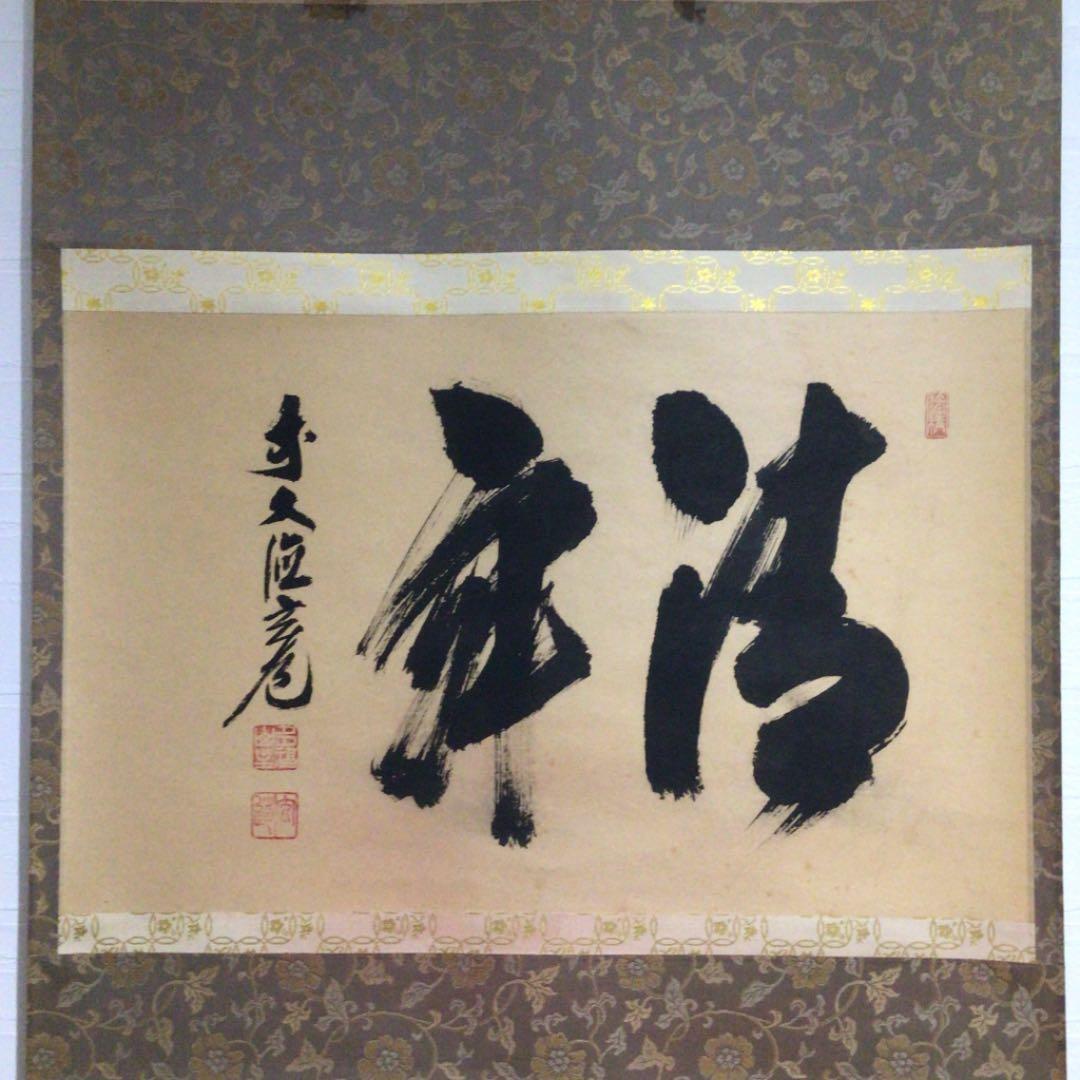 Ｗ２１０　掛軸　大徳寺　須賀玄道　『清寂』　肉筆　『真作』　茶掛　二字書