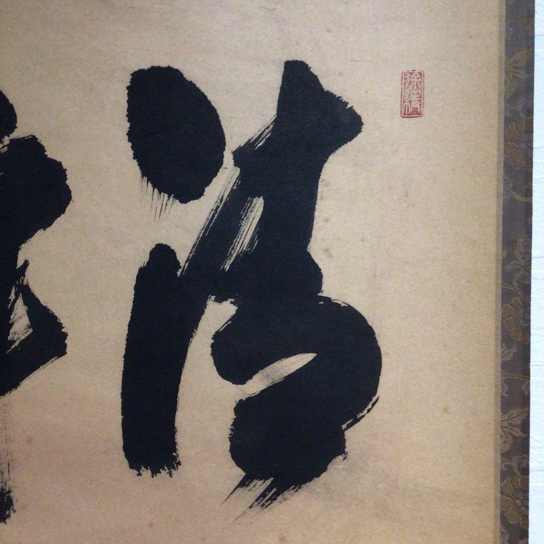 Ｗ２１０　掛軸　大徳寺　須賀玄道　『清寂』　肉筆　『真作』　茶掛　二字書