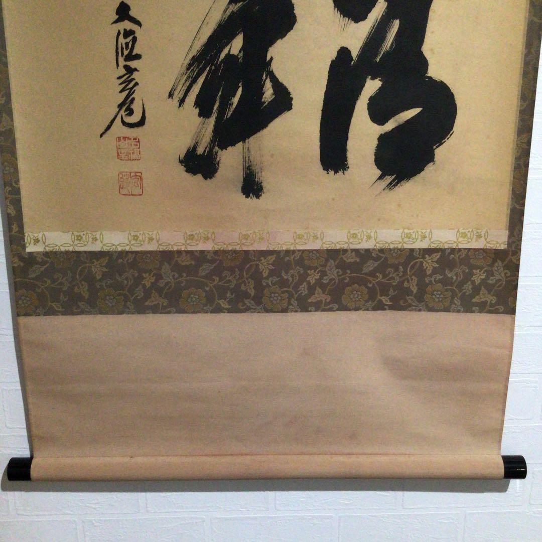 Ｗ２１０　掛軸　大徳寺　須賀玄道　『清寂』　肉筆　『真作』　茶掛　二字書