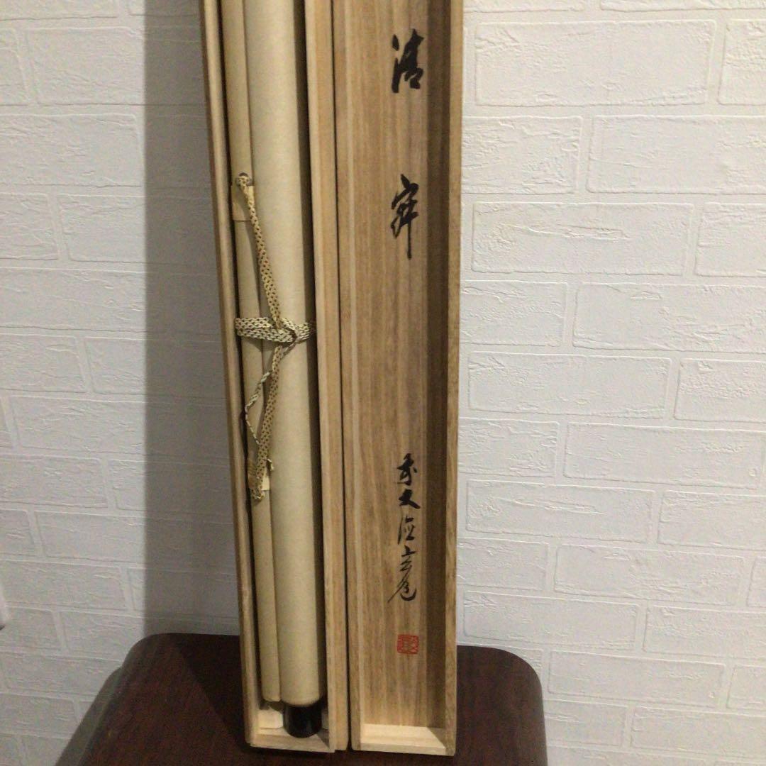 Ｗ２１０　掛軸　大徳寺　須賀玄道　『清寂』　肉筆　『真作』　茶掛　二字書