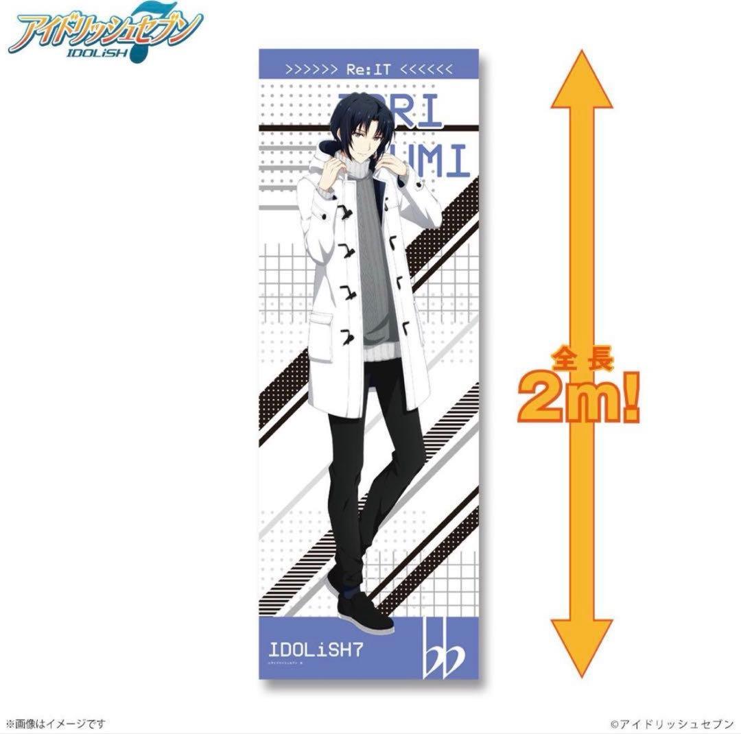 Re:IT ほぼ等身大 限定 レア 八乙女楽 アイナナ ビッグタオル