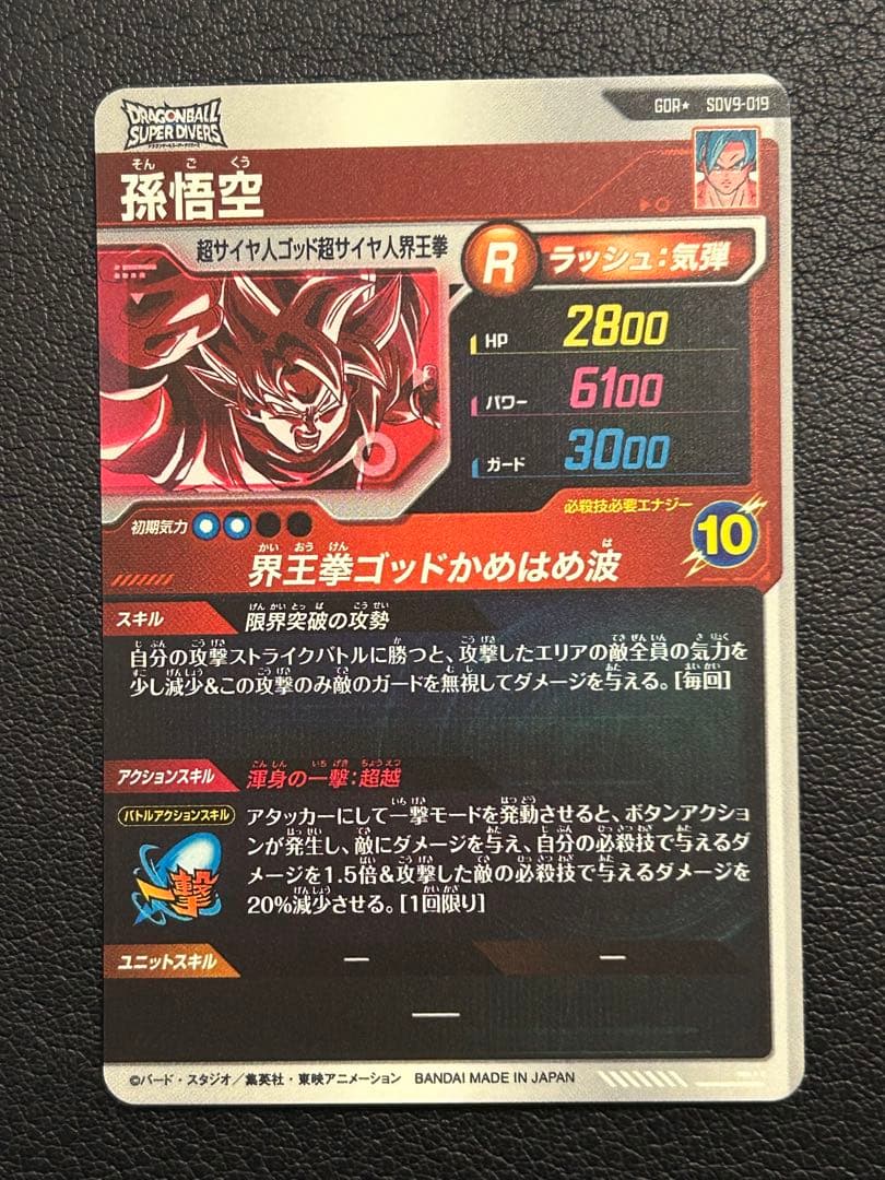 sdv9-019 孫悟空　パラレル　界王拳　ドラゴンボールダイバーズ