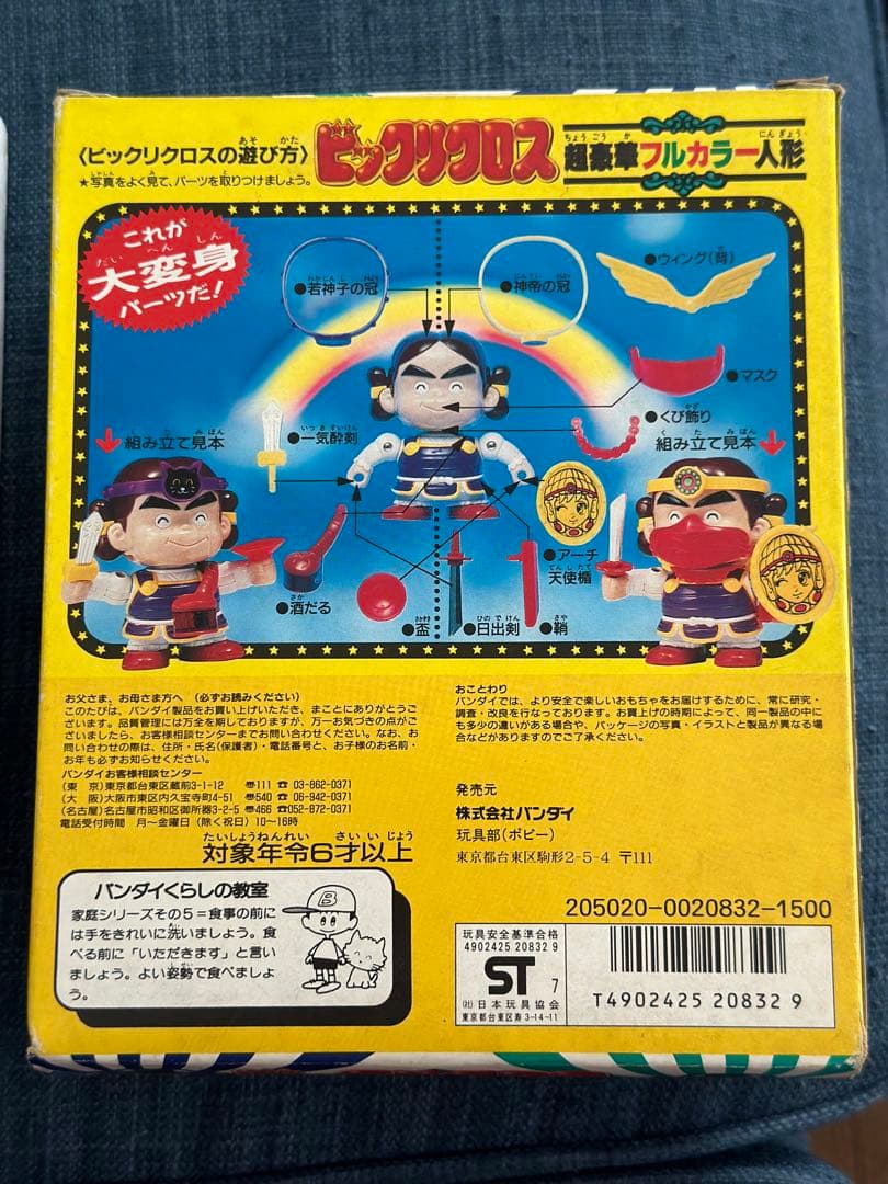 バンダイ(ビンテージ 1988)ビックリクロス　ヤマト王子／ヤマト神帝