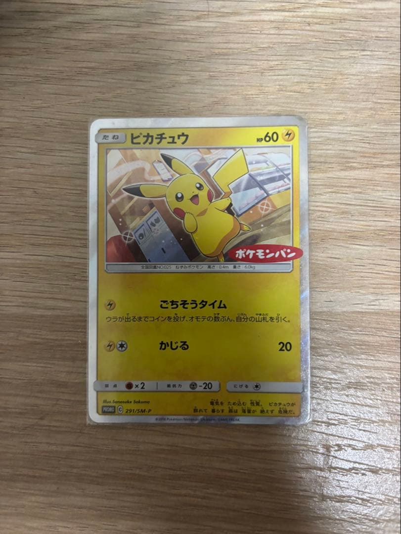 ピカチュウ：ポケモンパン PROMO SM-Pプロモカード2枚セット