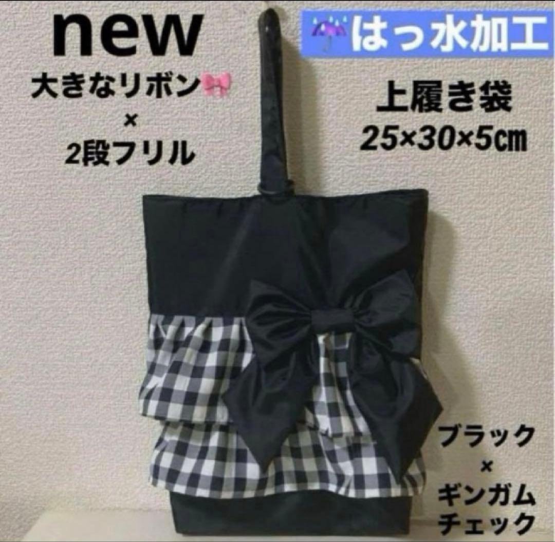 撥水ハンドメイドレッスンバッグ上履き袋体操服着替え袋フリルリボンチェック姫女の子