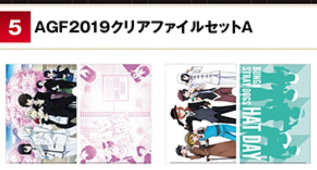 文豪ストレイドッグス AGF オンリーショップ クリアファイル まとめ売り