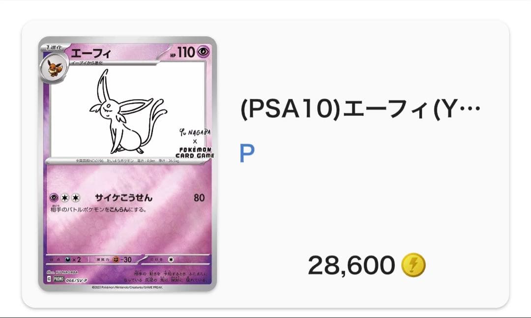 2023 POKEMON エーフィ PSA10