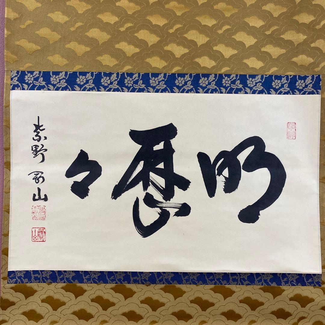 美品 掛け軸 松長剛山作「明歴々」大徳寺 共箱 禅語 茶掛け