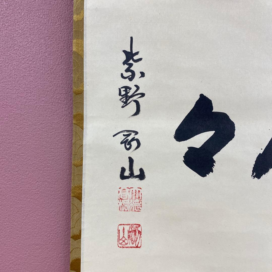 美品 掛け軸 松長剛山作「明歴々」大徳寺 共箱 禅語 茶掛け