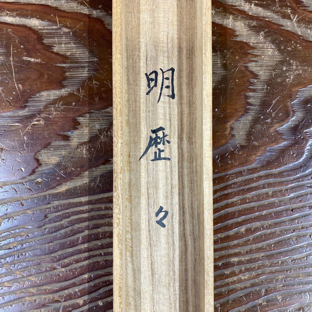 美品 掛け軸 松長剛山作「明歴々」大徳寺 共箱 禅語 茶掛け