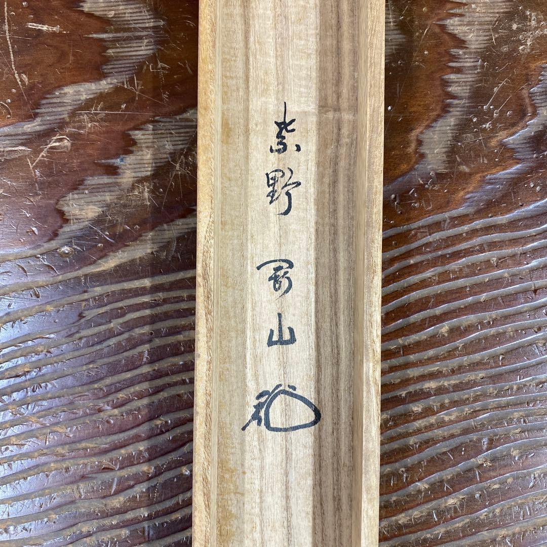 美品 掛け軸 松長剛山作「明歴々」大徳寺 共箱 禅語 茶掛け