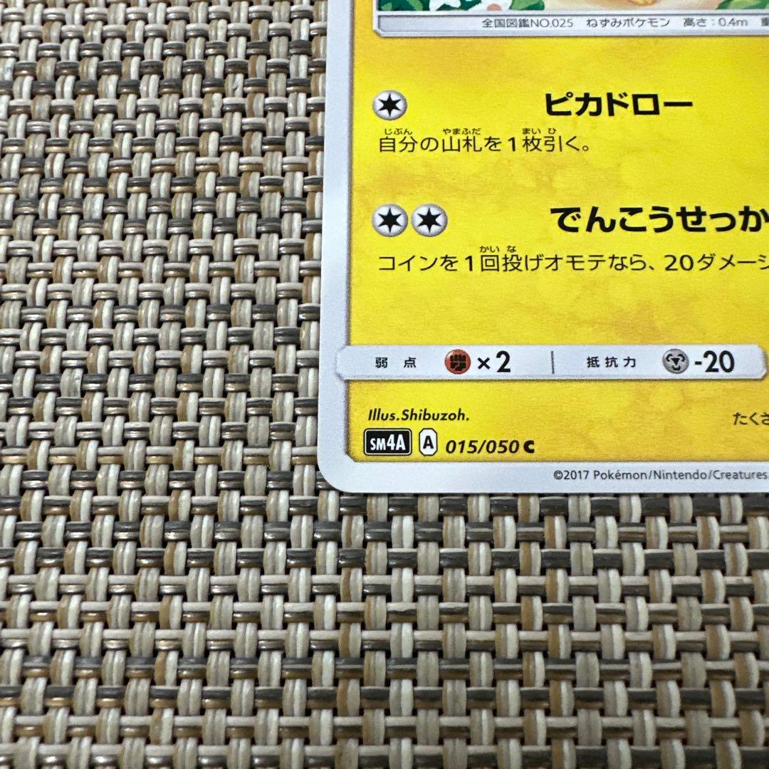ポケモンカード　SM4A ピカチュウ ピカドロー　でんこうせっか