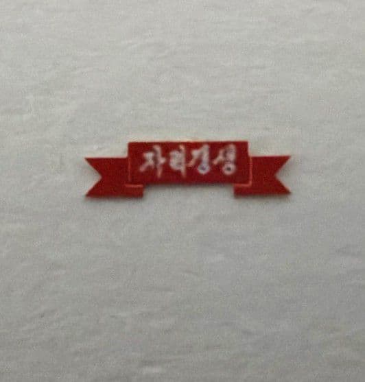 長鳴　changming　朝鮮鉄路　BJ型　（北京型）