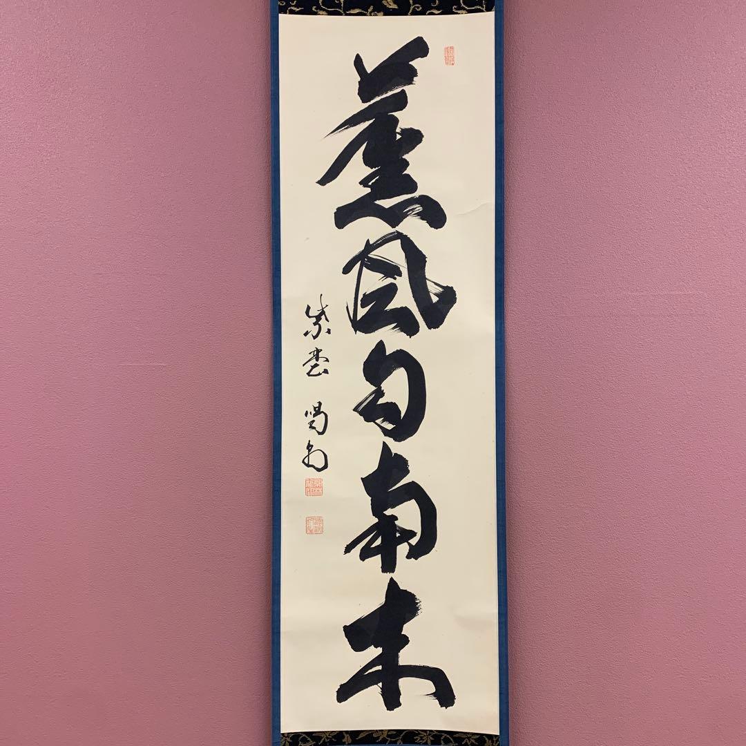 美品 掛け軸 大徳寺塔頭龍源院 細合喝堂作「薫風自南来」共箱 禅語