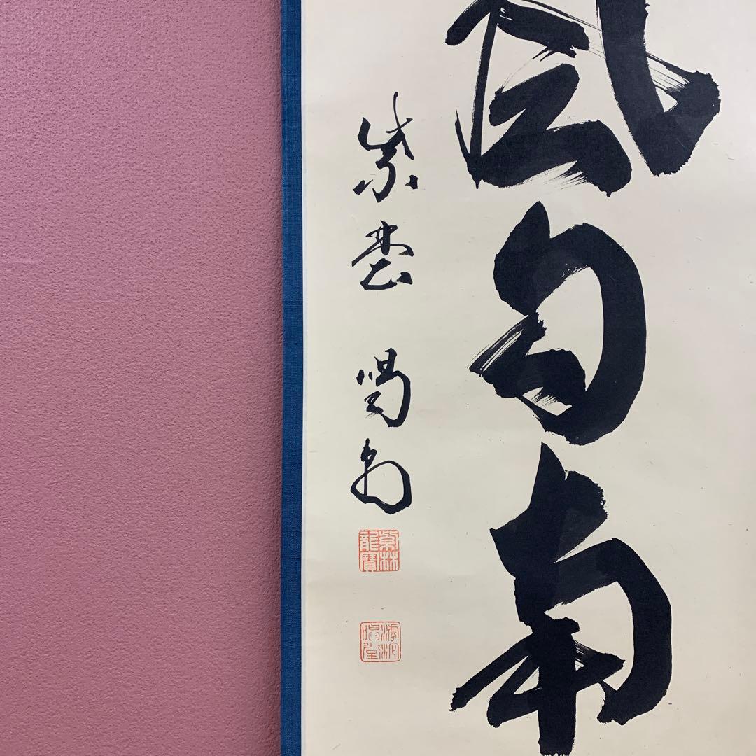 美品 掛け軸 大徳寺塔頭龍源院 細合喝堂作「薫風自南来」共箱 禅語