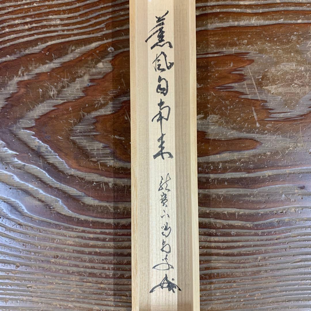 美品 掛け軸 大徳寺塔頭龍源院 細合喝堂作「薫風自南来」共箱 禅語