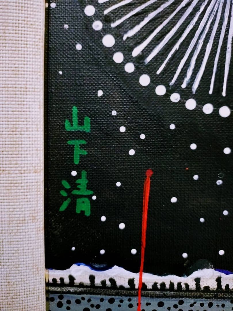【F6号】山下清【長岡の花火】手描き/表裏サイン・共シール有り/油彩/油絵/額縁