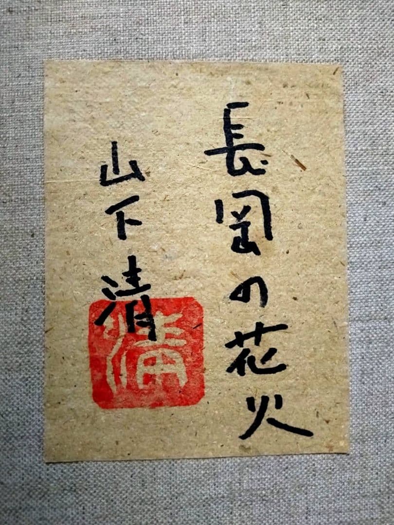 【F6号】山下清【長岡の花火】手描き/表裏サイン・共シール有り/油彩/油絵/額縁