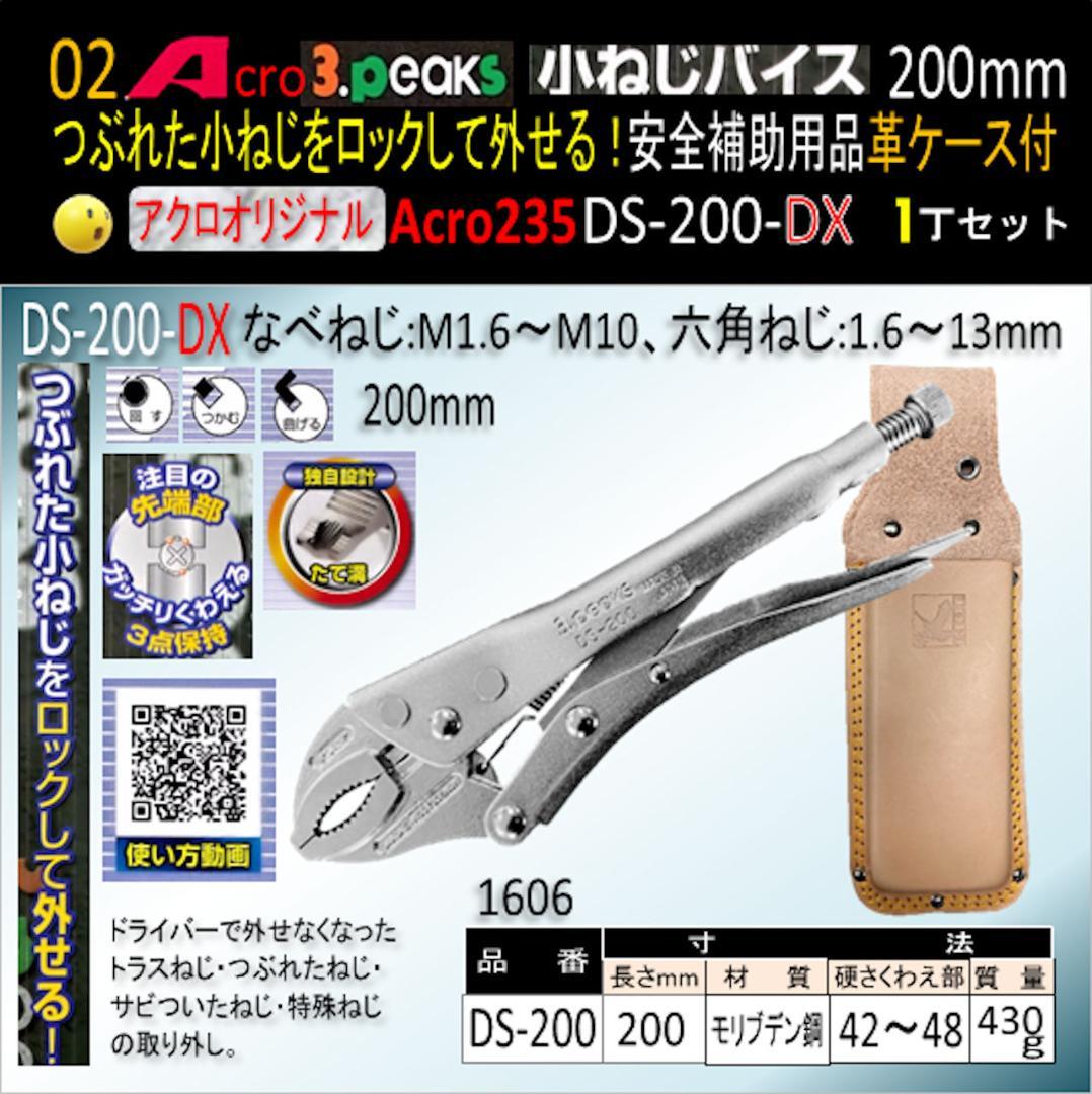 Acro235-3P小ねじバイスDS-200安全補助用品&革ケース付-03