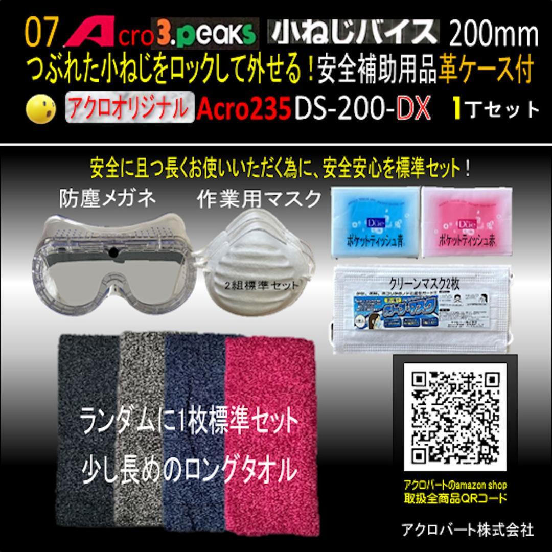 Acro235-3P小ねじバイスDS-200安全補助用品&革ケース付-03