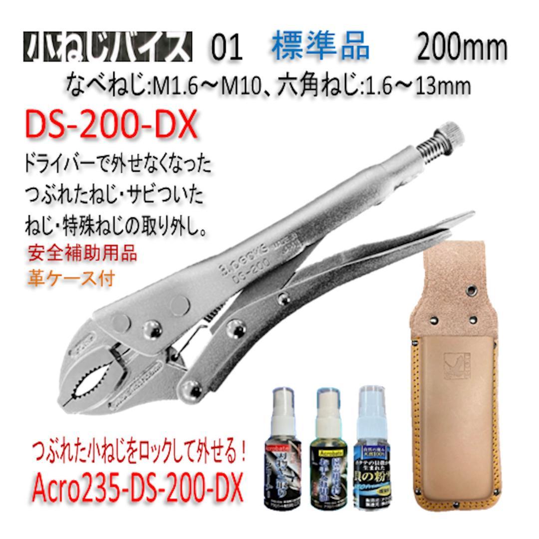 Acro235-3P小ねじバイスDS-200安全補助用品&革ケース付-03