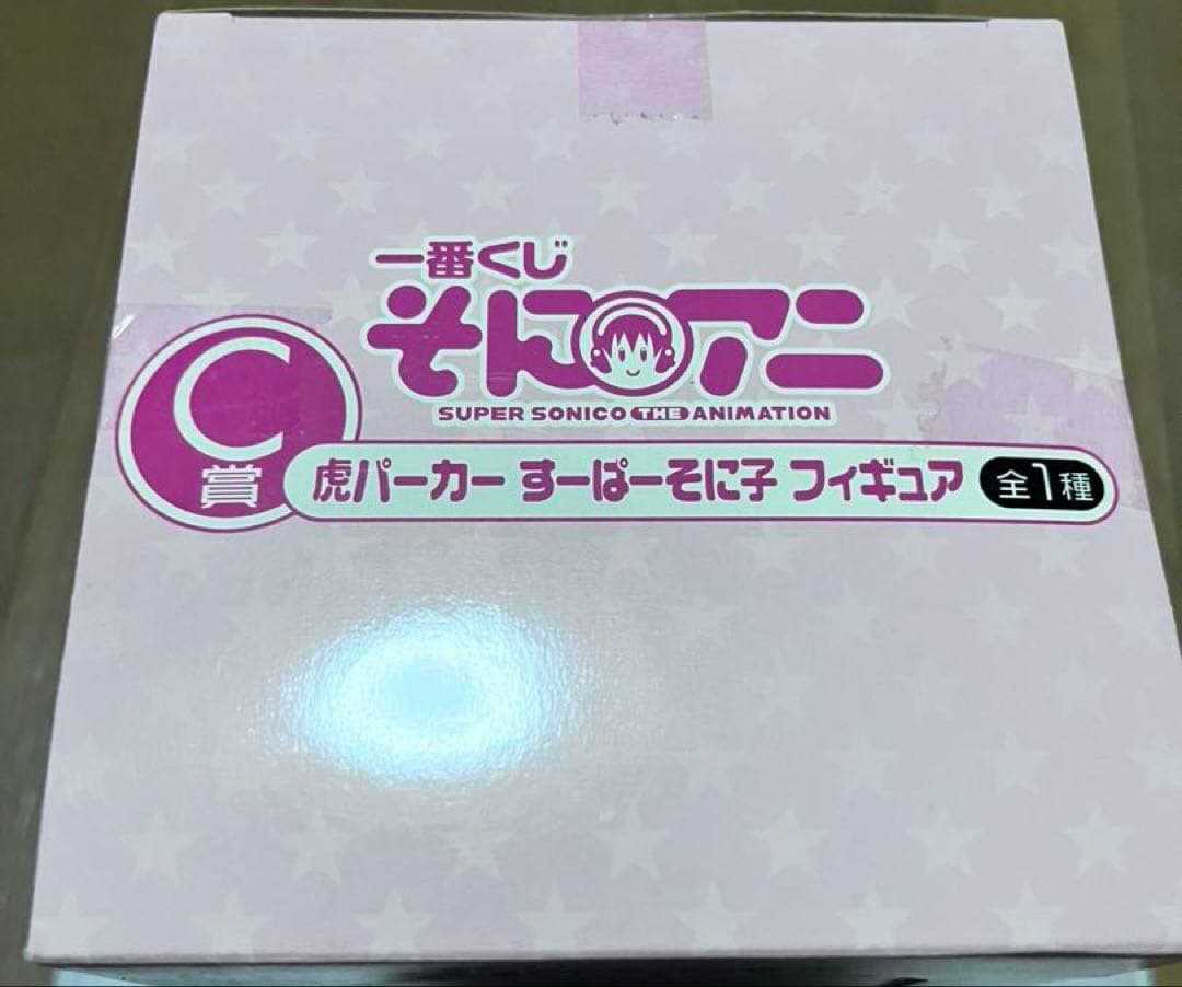 スーパーそに子　虎パーカー