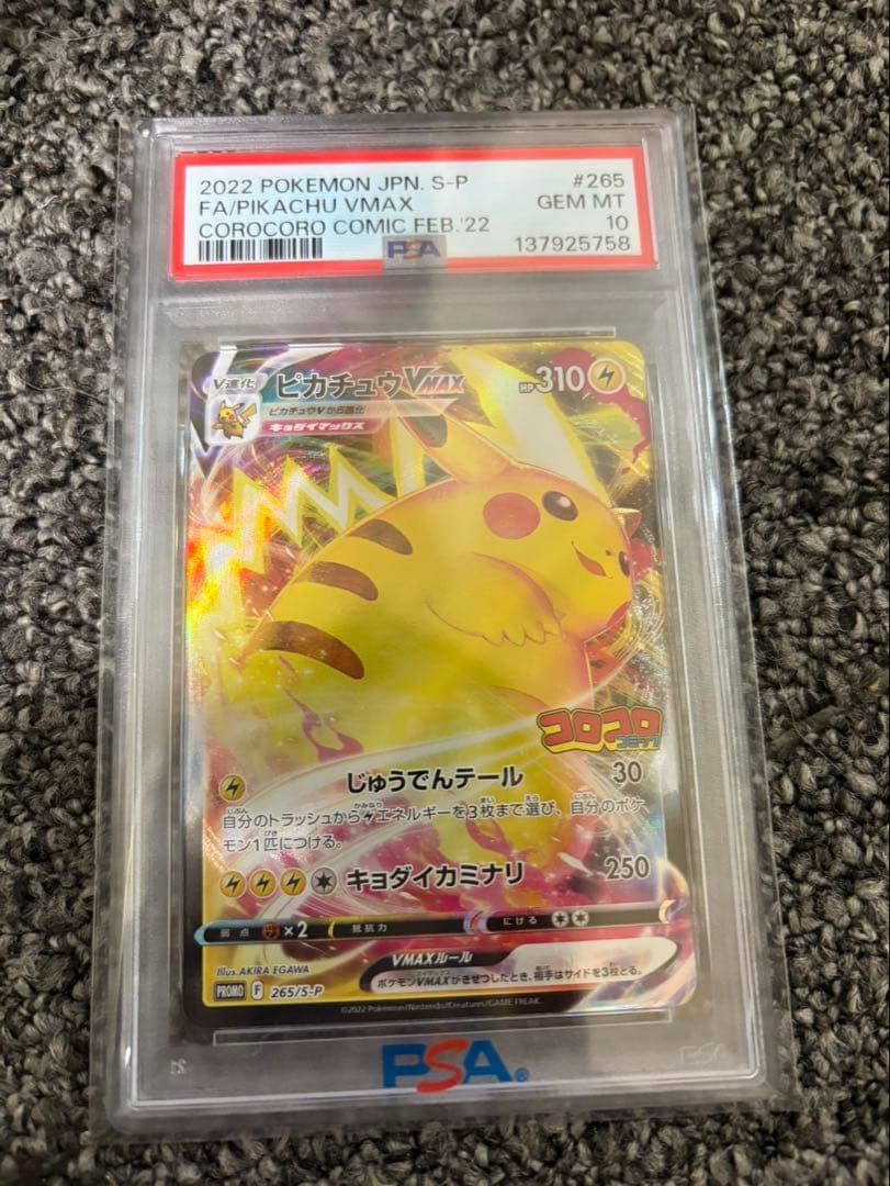 PSA10ピカチュウVMAXコロコロPROMO S-Pプロモカード265/S-P