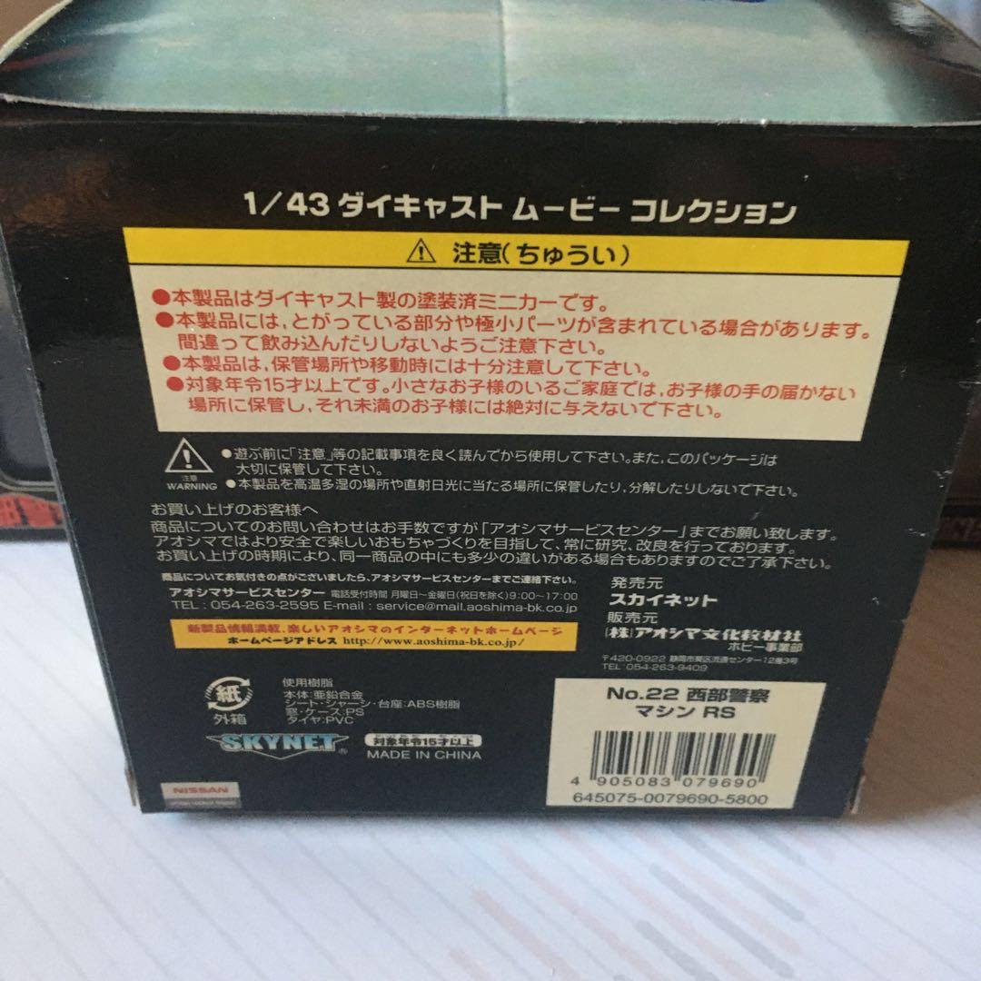 西部警察　ミニカー　マシンX マシンRS マシンRS-2