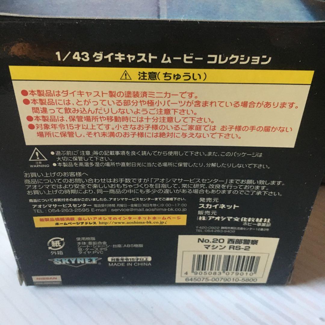 西部警察　ミニカー　マシンX マシンRS マシンRS-2