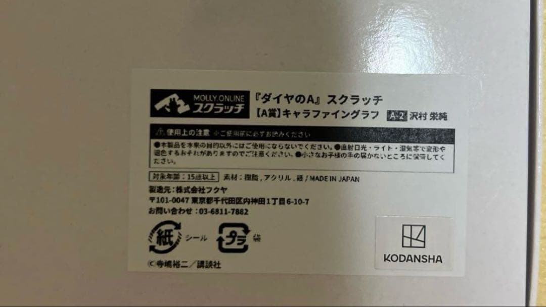 ダイヤのA　沢村栄純　キャラファイングラフ　モーリーオンラインスクラッチ　A賞