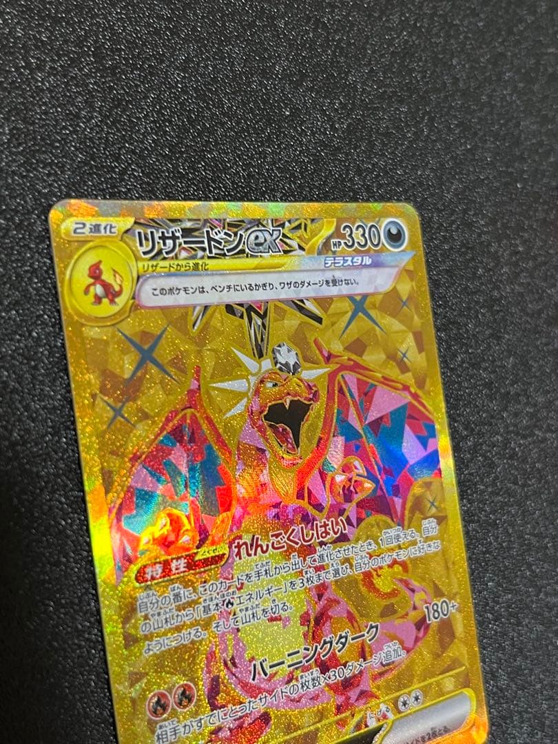 【300円スタート】美品　リザードンex UR 高騰中