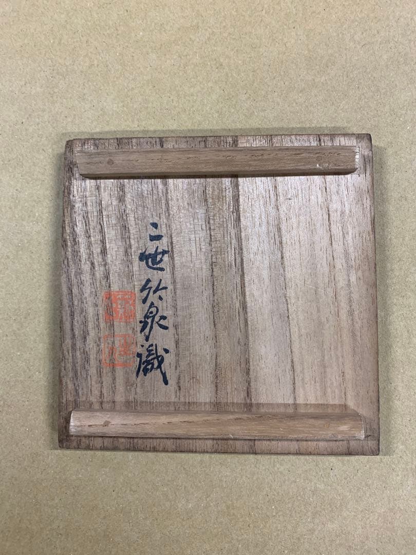 「X2759」初代 三浦 竹泉 造 方小盂 四客 二世 竹泉 識箱 京焼 茶道具