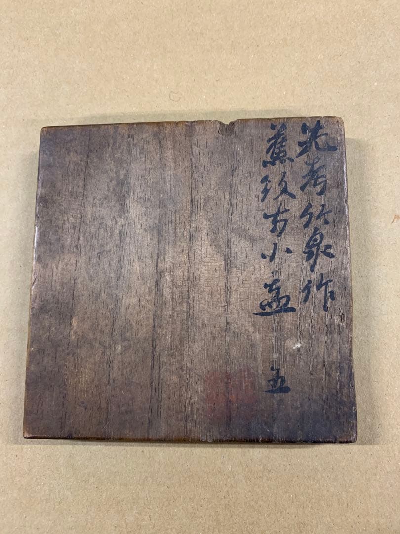 「X2759」初代 三浦 竹泉 造 方小盂 四客 二世 竹泉 識箱 京焼 茶道具