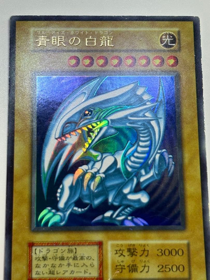 中古品みたいです。青眼の白龍 初期 ウルトラレア ブルーアイズ 遊戯王