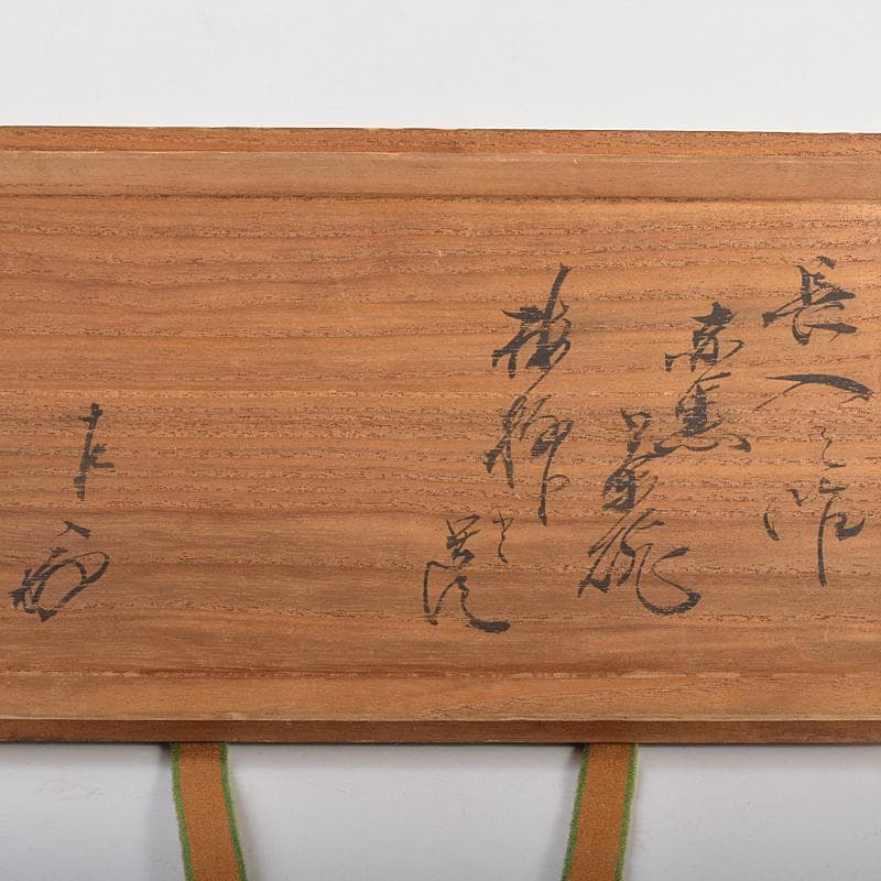 茶道具　楽吉左衛門　長入作　赤黒楽茶碗　書付旦入識箱　M　R7076