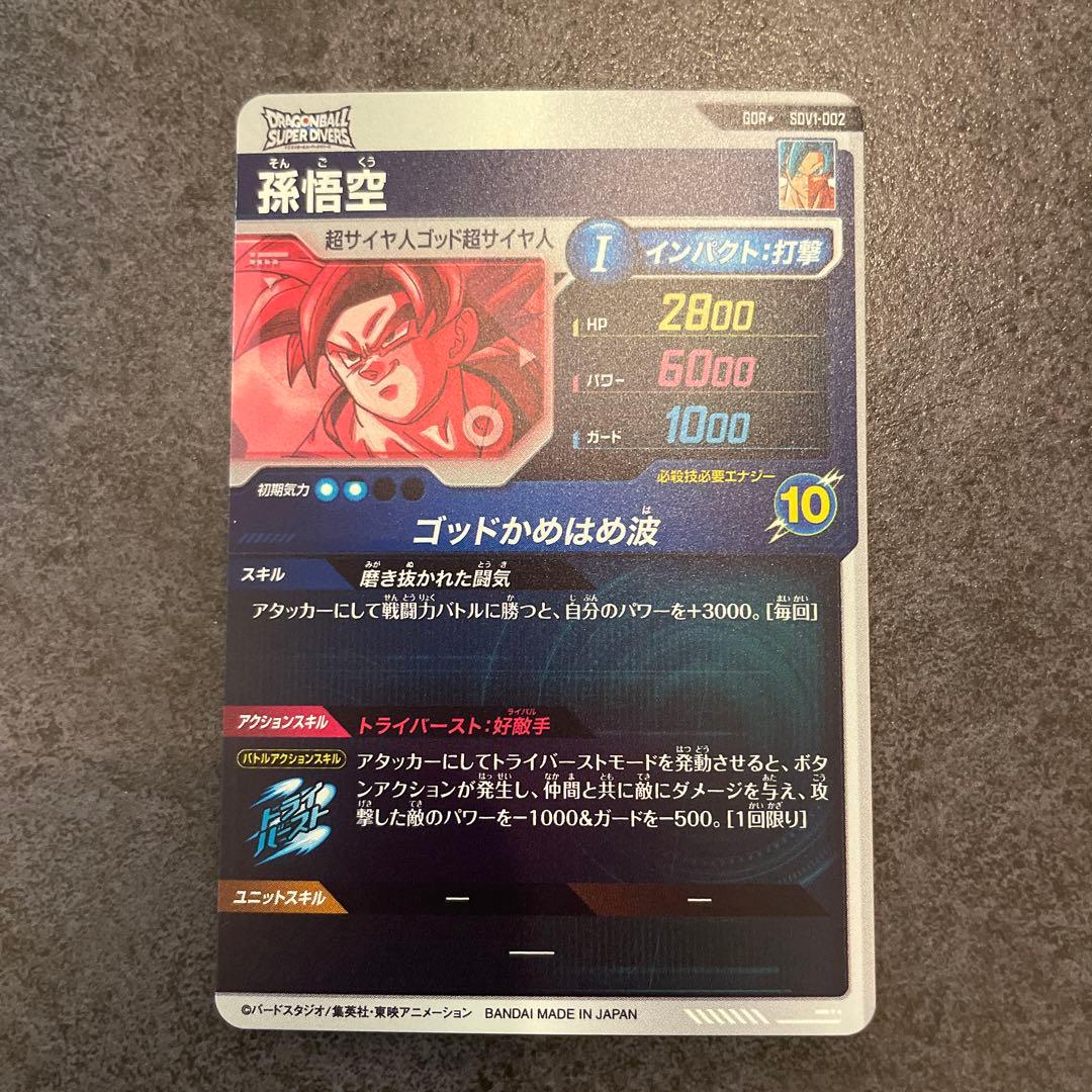 ドラゴンボールスーパーダイバーズ GDR 孫悟空 パラレル