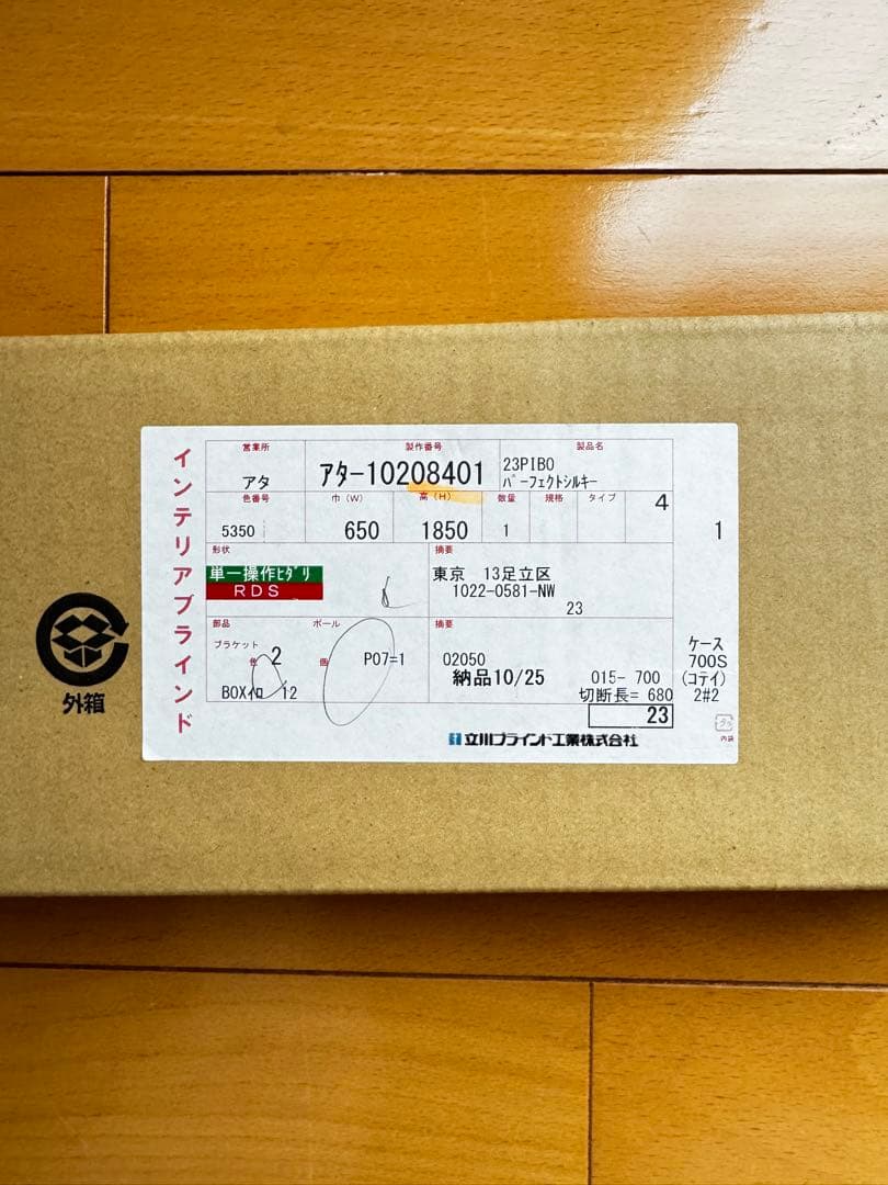 【未使用】タチカワブラインド パーフェクトシルキー650mm x1850mm