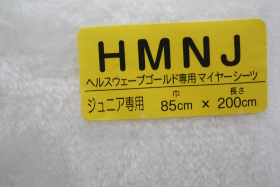 全健会 【ヘルスウェーブ専用　マイヤーボックスシーツ】　セミシングル