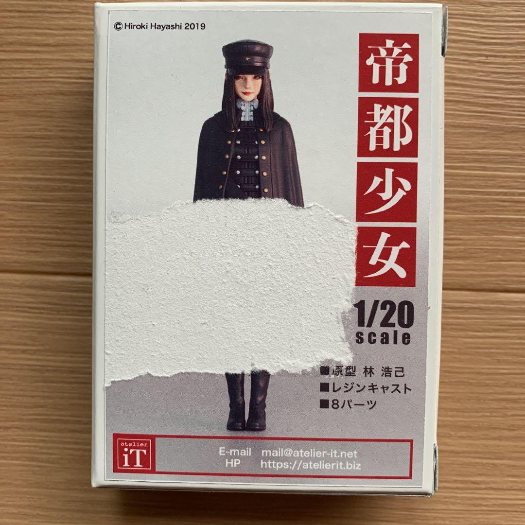 1/20 帝都少女 レジン製フィギュアキット（固定ポーズ）