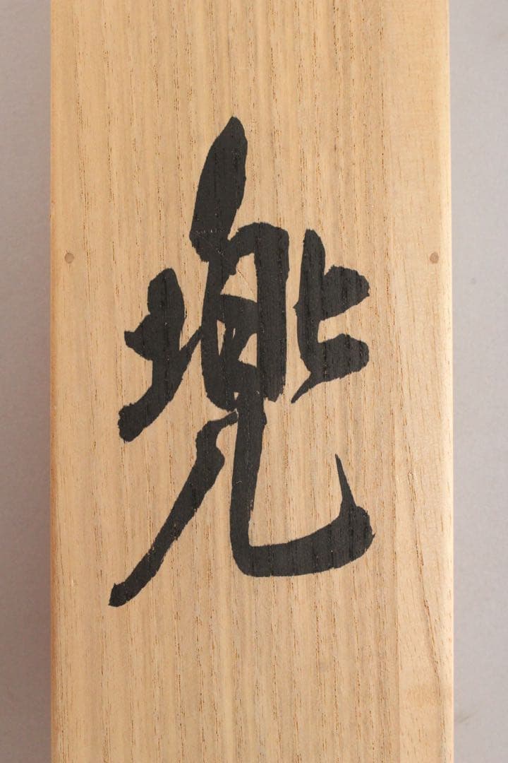 No5446掛軸　宮川雅秀　「兜」　絹本着色　共箱　端午の節句　縁起物　送料無料